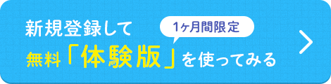 新規登録して無料体験版を使ってみる