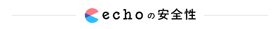 echoの安全性