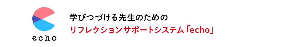 学びつづける先生のためのリフレクションサポートシステム「echo」
